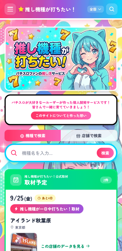 推し機種が打ちたい！